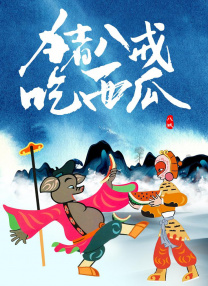 淫乱妻子的内助